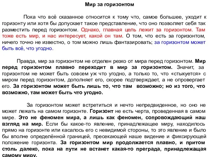 Мир за горизонтом Пока что всё сказанное относится к тому что,