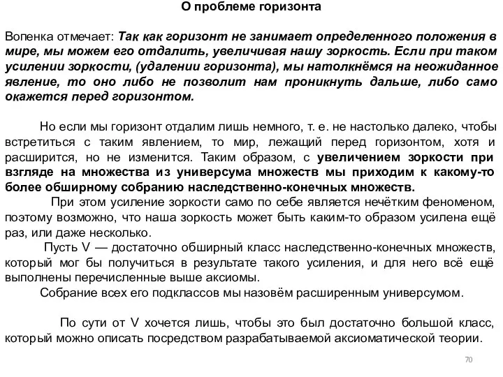 О проблеме горизонта Вопенка отмечает: Так как горизонт не занимает определенного