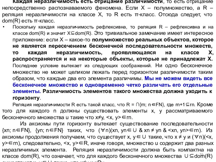 Каждая неразличимость есть отрицание различимости, то есть отрицание непосредственно распознаваемого феномена.