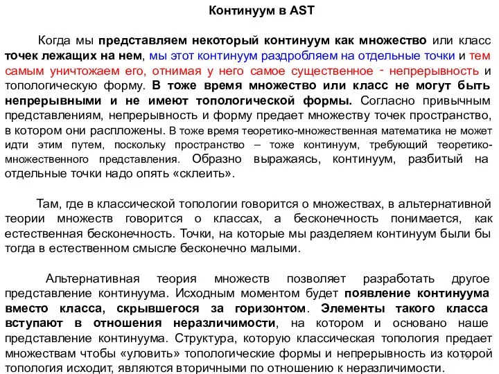 Континуум в AST Когда мы представляем некоторый континуум как множество или