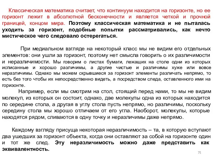 Классическая математика считает, что континуум находится на горизонте, но ее горизонт