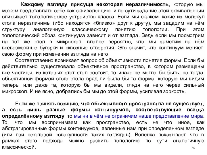 Каждому взгляду присуща некоторая неразличимость, которую мы можем представлять себе как