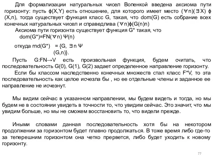 Для формализации натуральных чисел Вопенкой введена аксиома пути горизонту: пусть ϕ(X,Y)