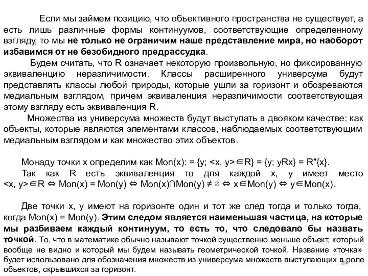 Если мы займем позицию, что объективного пространства не существует, а есть