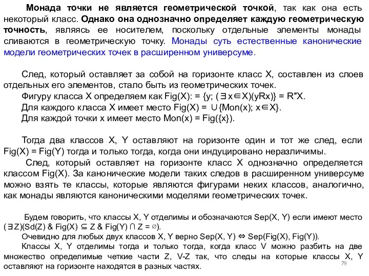 Монада точки не является геометрической точкой, так как она есть некоторый