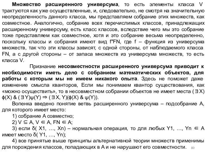 Множество расширенного универсума, то есть элементы класса V трактуются как уже