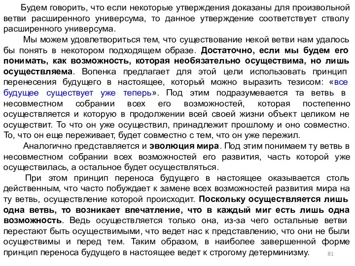 Будем говорить, что если некоторые утверждения доказаны для произвольной ветви расширенного