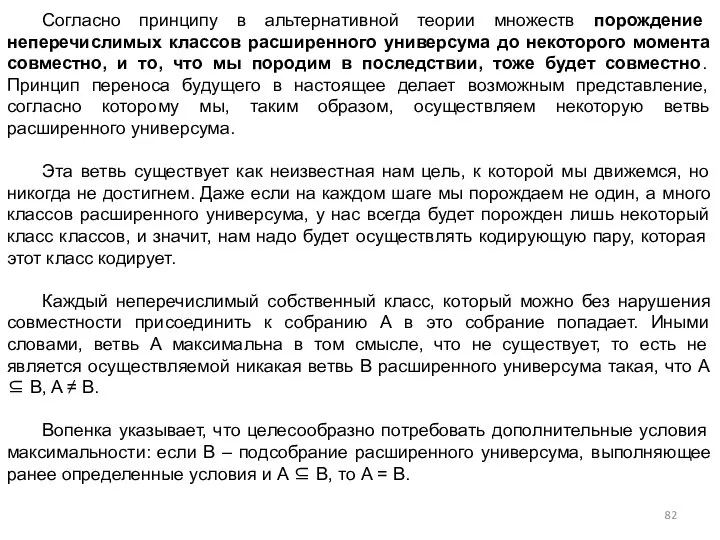 Согласно принципу в альтернативной теории множеств порождение неперечислимых классов расширенного универсума