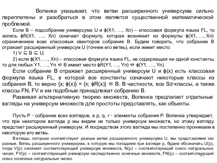 Вопенка указывает, что ветви расширенного универсума сильно переплетены и разобраться в