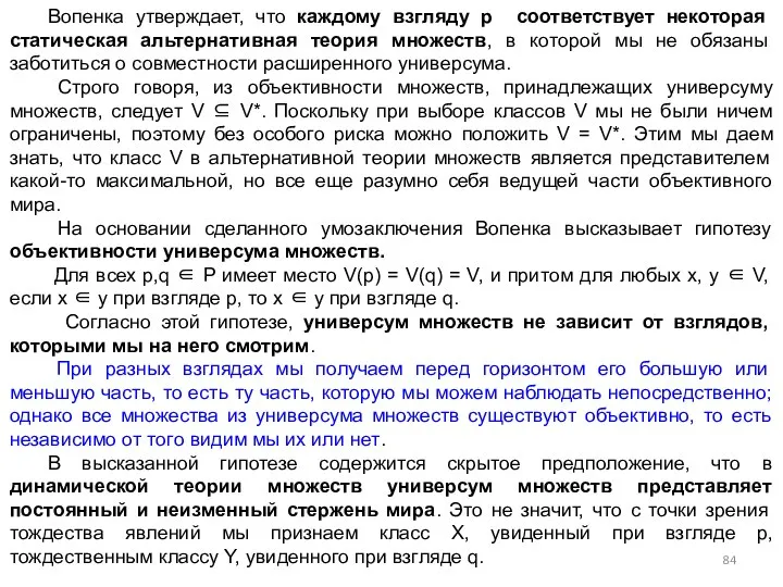 Вопенка утверждает, что каждому взгляду p соответствует некоторая статическая альтернативная теория