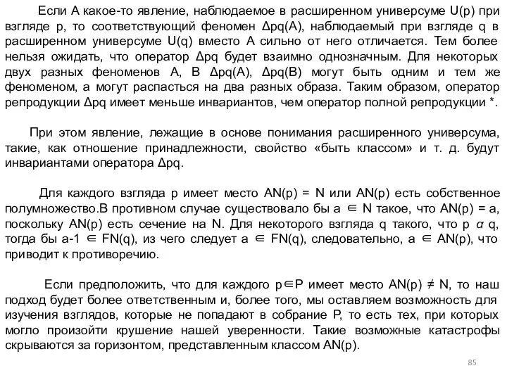 Если A какое-то явление, наблюдаемое в расширенном универсуме U(p) при взгляде