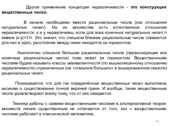 Другое применение концепции неразличимости - это конструкция вещественных чисел. В начале