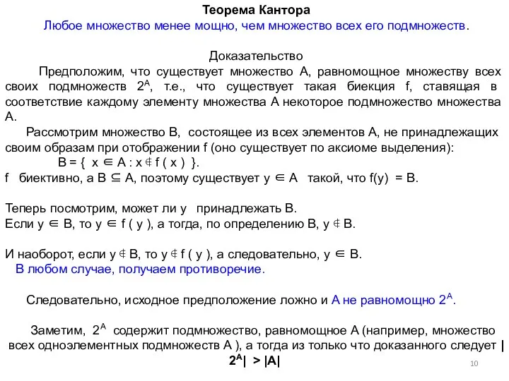 Теорема Кантора Любое множество менее мощно, чем множество всех его подмножеств.