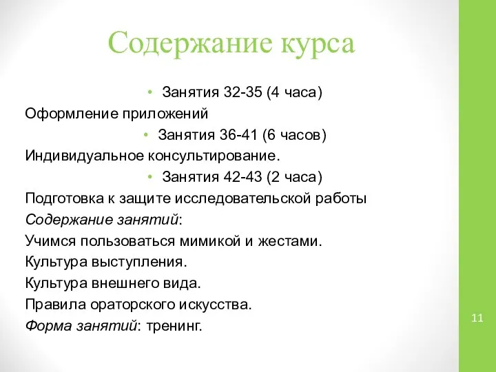 Содержание курса Занятия 32-35 (4 часа) Оформление приложений Занятия 36-41 (6