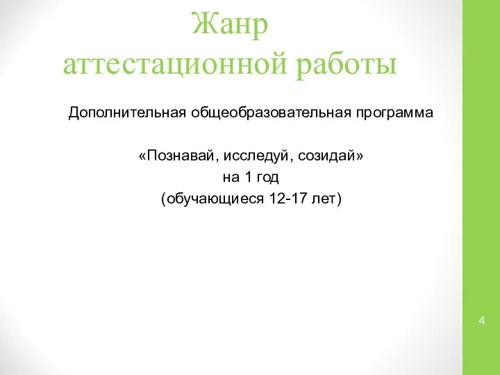 Жанр аттестационной работы Дополнительная общеобразовательная программа «Познавай, исследуй, созидай» на 1 год (обучающиеся 12-17 лет)