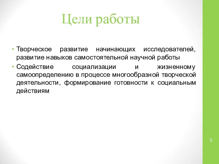 Цели работы Творческое развитие начинающих исследователей, развитие навыков самостоятельной научной работы