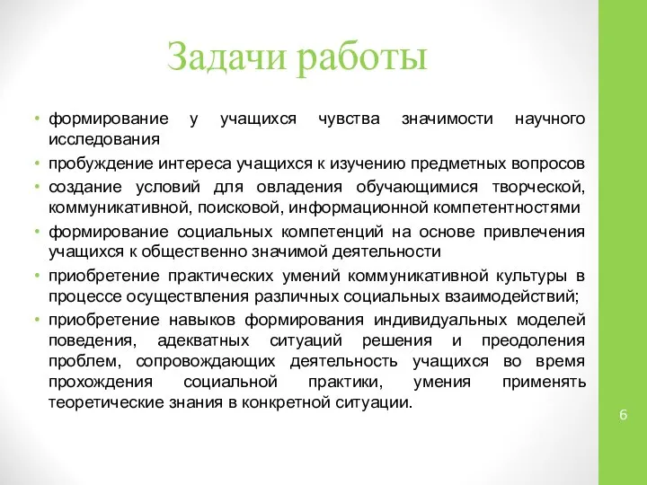 Задачи работы формирование у учащихся чувства значимости научного исследования пробуждение интереса