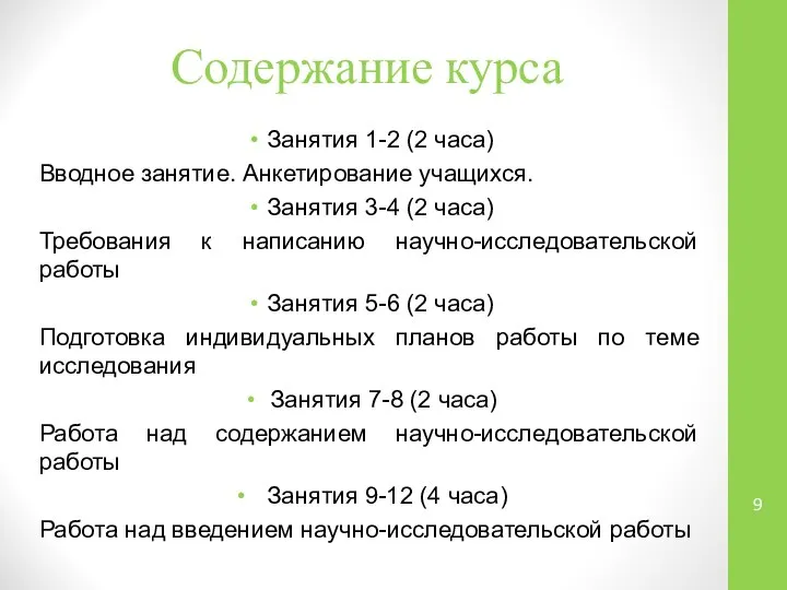 Содержание курса Занятия 1-2 (2 часа) Вводное занятие. Анкетирование учащихся. Занятия