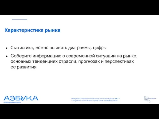 Характеристика рынка Статистика, можно вставить диаграммы, цифры Соберите информацию о современной