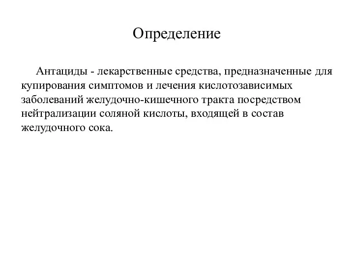 Определение Антациды - лекарственные средства, предназначенные для купирования симптомов и лечения