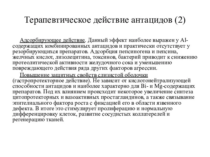 Терапевтическое действие антацидов (2) Адсорбирующее действие. Данный эффект наиболее выражен у