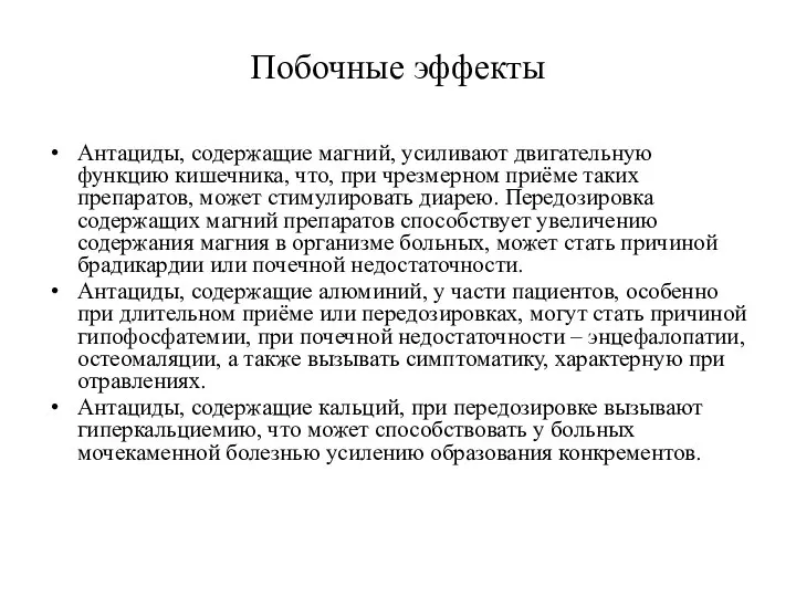 Побочные эффекты Антациды, содержащие магний, усиливают двигательную функцию кишечника, что, при