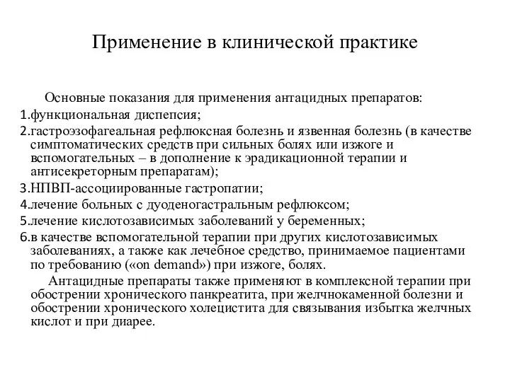 Применение в клинической практике Основные показания для применения антацидных препаратов: функциональная