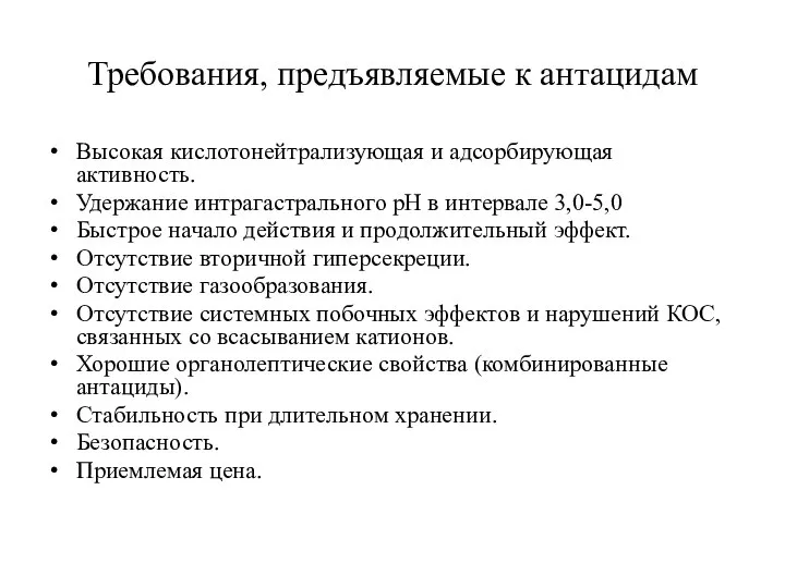 Требования, предъявляемые к антацидам Высокая кислотонейтрализующая и адсорбирующая активность. Удержание интрагастрального