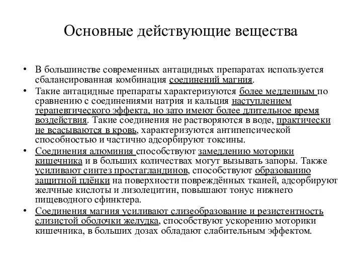 Основные действующие вещества В большинстве современных антацидных препаратах используется сбалансированная комбинация