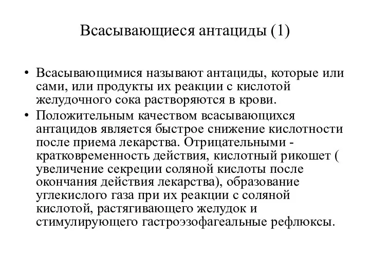 Всасывающиеся антациды (1) Всасывающимися называют антациды, которые или сами, или продукты