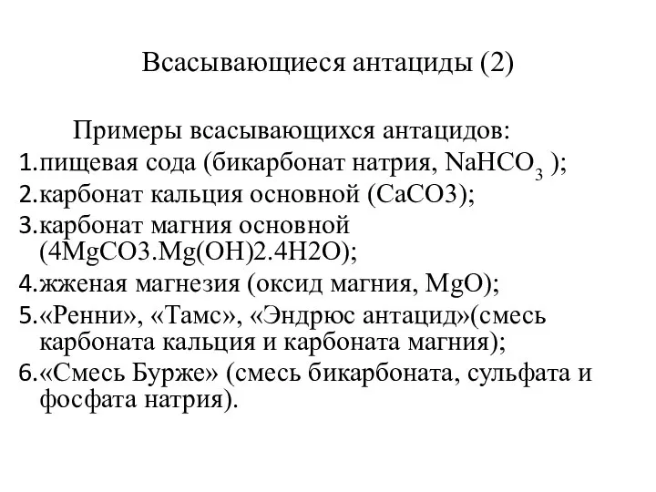 Всасывающиеся антациды (2) Примеры всасывающихся антацидов: пищевая сода (бикарбонат натрия, NaHCO3