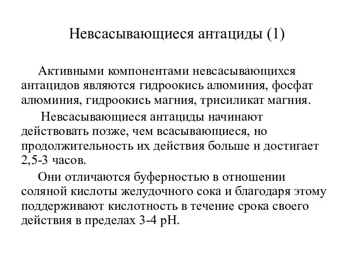 Невсасывающиеся антациды (1) Активными компонентами невсасывающихся антацидов являются гидроокись алюминия, фосфат