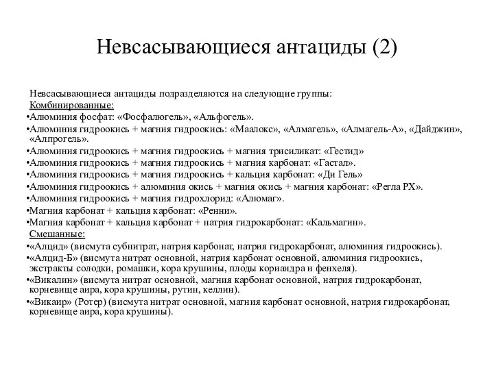 Невсасывающиеся антациды (2) Невсасывающиеся антациды подразделяются на следующие группы: Комбинированные: Алюминия