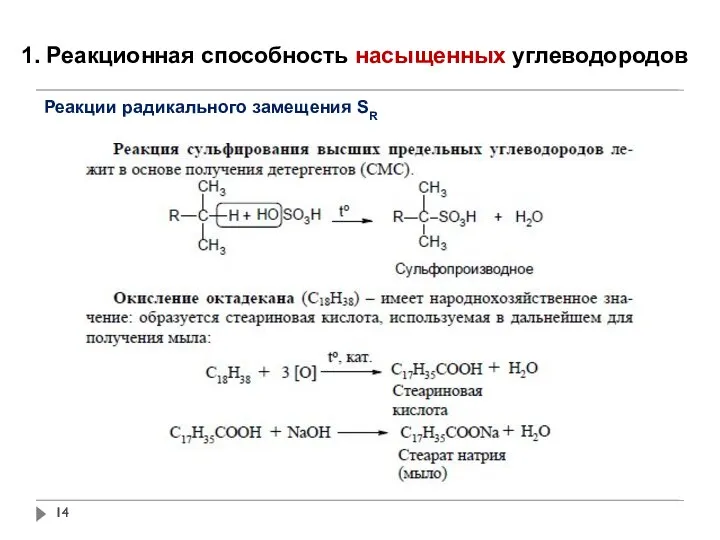 1. Реакционная способность насыщенных углеводородов Реакции радикального замещения SR