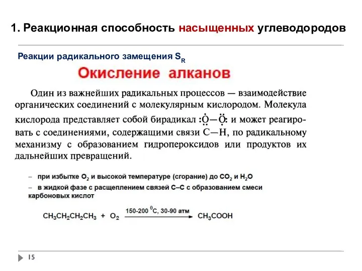 1. Реакционная способность насыщенных углеводородов Реакции радикального замещения SR