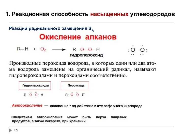 1. Реакционная способность насыщенных углеводородов Реакции радикального замещения SR окисление под действием атмосферного кислорода