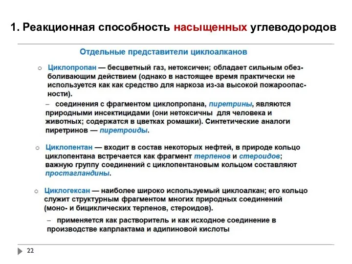 1. Реакционная способность насыщенных углеводородов