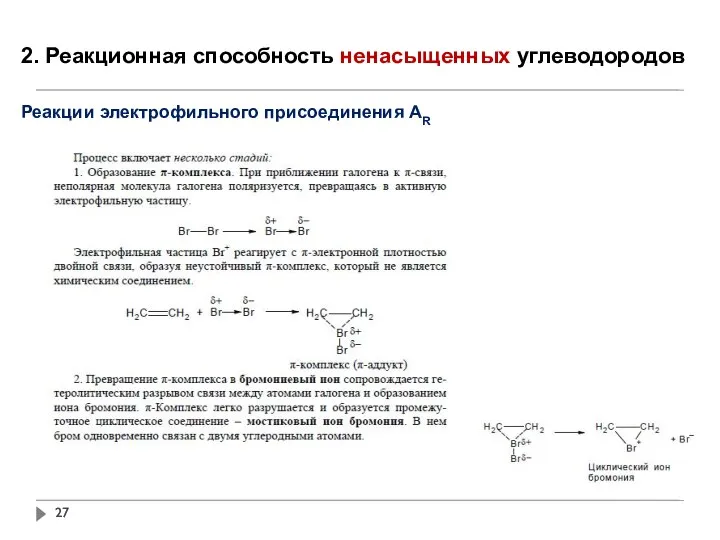 2. Реакционная способность ненасыщенных углеводородов Реакции электрофильного присоединения АR