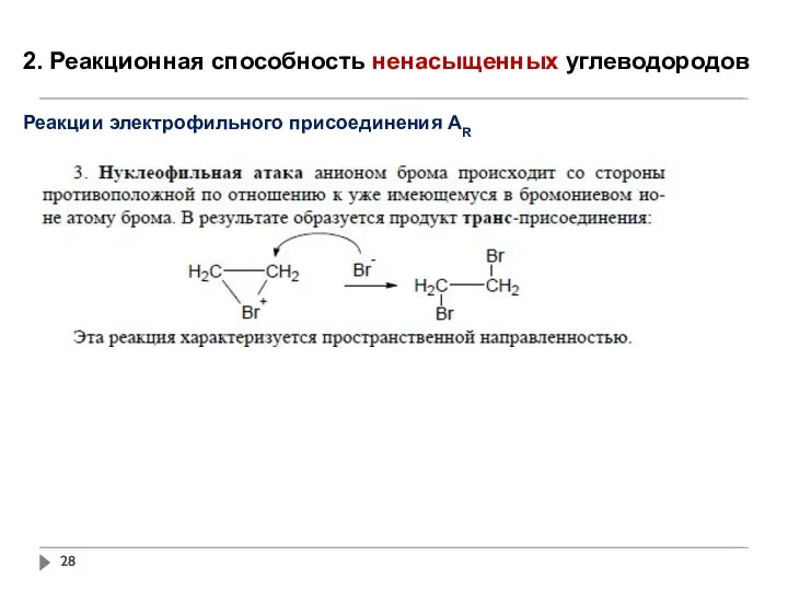 2. Реакционная способность ненасыщенных углеводородов Реакции электрофильного присоединения АR