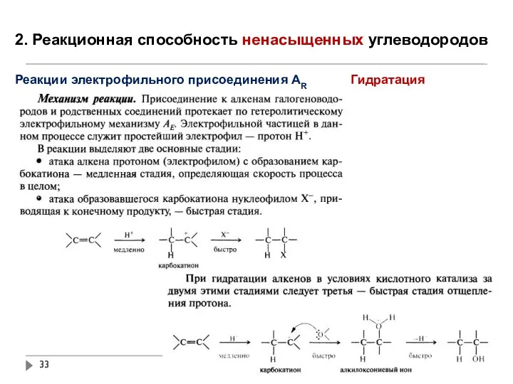 2. Реакционная способность ненасыщенных углеводородов Реакции электрофильного присоединения АR Гидратация