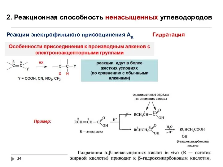 2. Реакционная способность ненасыщенных углеводородов Реакции электрофильного присоединения АR Гидратация