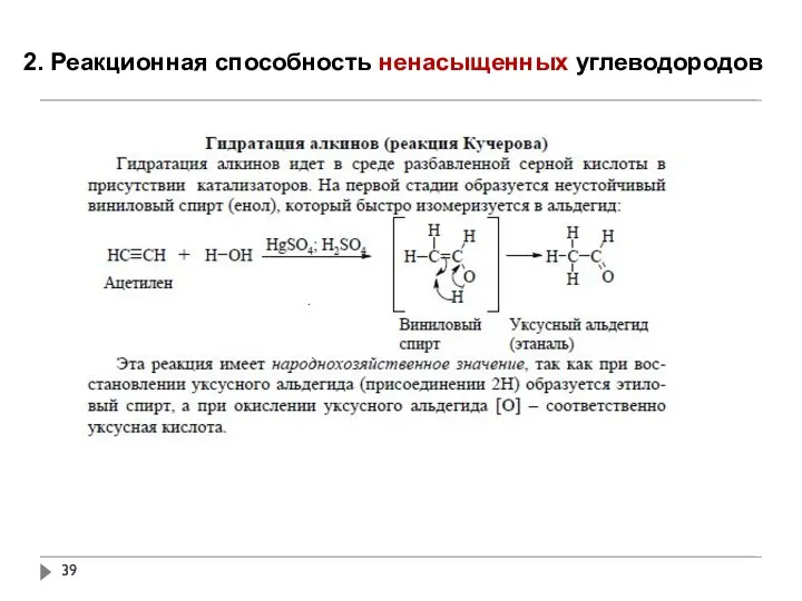 2. Реакционная способность ненасыщенных углеводородов