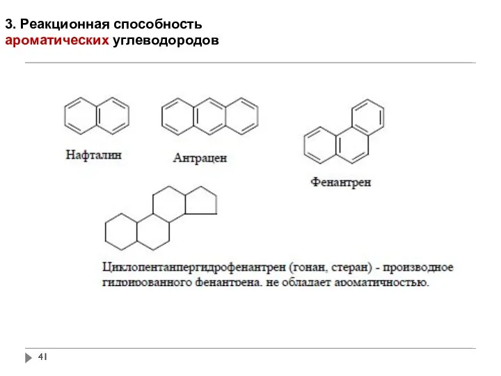 3. Реакционная способность ароматических углеводородов