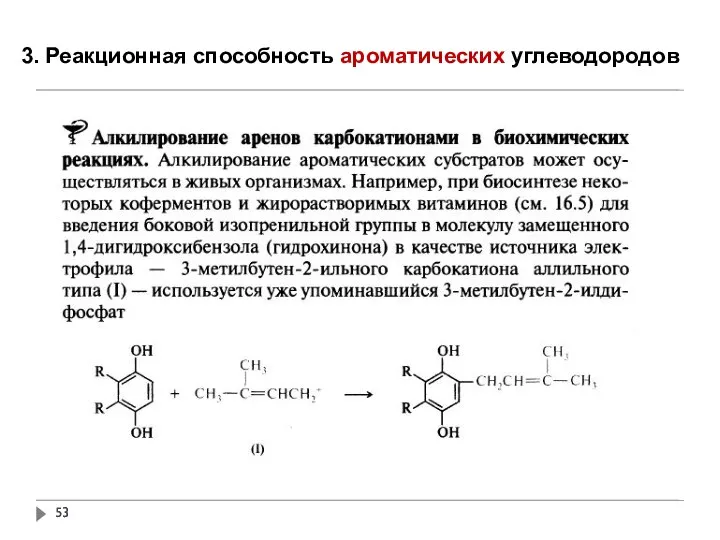 3. Реакционная способность ароматических углеводородов