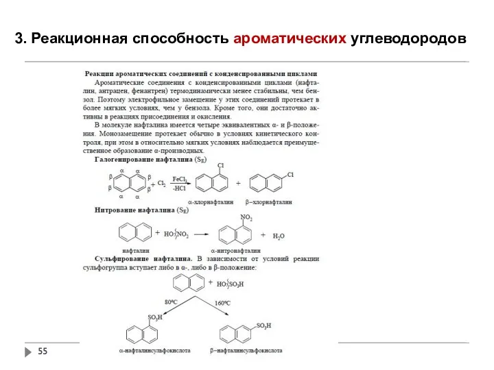 3. Реакционная способность ароматических углеводородов