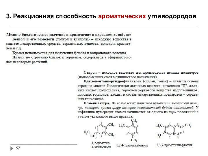 3. Реакционная способность ароматических углеводородов