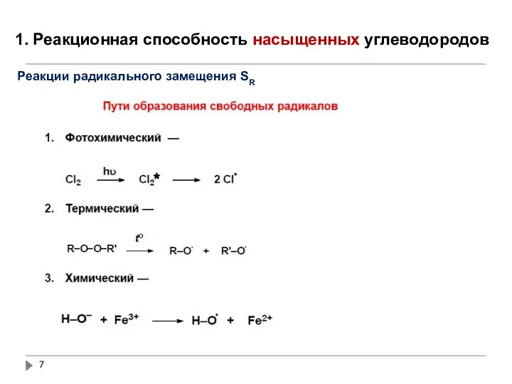 1. Реакционная способность насыщенных углеводородов Реакции радикального замещения SR