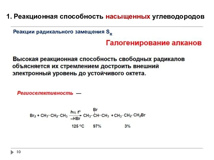 1. Реакционная способность насыщенных углеводородов Реакции радикального замещения SR