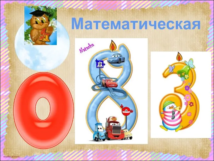 Математическая