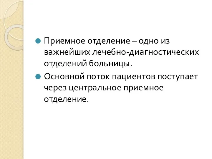 Приемное отделение – одно из важнейших лечебно-диагностических отделений больницы. Основной поток